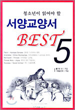 청소년이 읽어야 할 서양교양서 Best 5