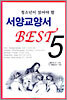 청소년이 읽어야 할 서양교양서 Best 5