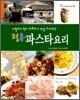 정통 파스타 요리