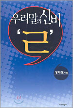 우리말의 신비 'ㄹ'