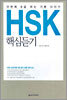 단번에 6급 따는 기본 다지기 HSK 핵심듣기