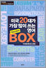 미국 20대가 가장 많이 쓰는 영어 BOX 카세트 테이프