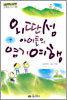 외딴섬 아이들의 엽기여행
