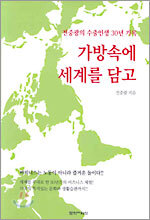 가방속에 세계를 담고
