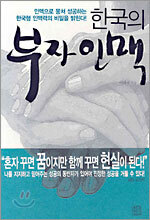 한국의 부자 인맥