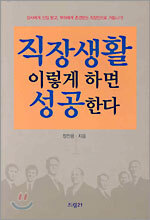 직장생활 이렇게 하면 성공한다