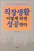 직장생활 이렇게 하면 성공한다