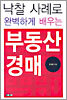 낙찰 사례로 완벽하게 배우는 부동산 경매
