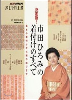 市田ひろみの着付けのすべて 決定版!