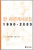 한ㆍ러관계사료집 1990-2003