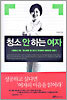 청소 안 하는 여자