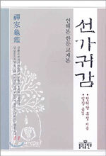 선가귀감