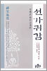 선가귀감