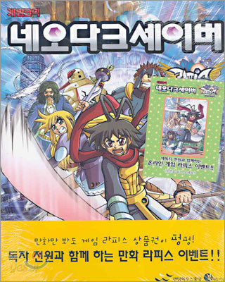 게임코믹 네오다크세이버 라피스 RPG 1