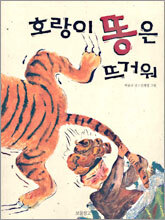 호랑이 똥은 뜨거워
