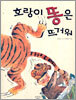 호랑이 똥은 뜨거워