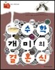 수학개미의 결혼식