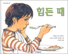힘든 때