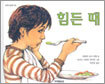 힘든 때