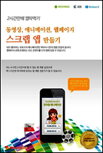 동영상, 애니메이션, 웹페이지 스크랩 앱 만들기