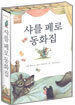 샤를 페로 동화집