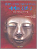 생생한 사진과 그림으로 만나는 세계의 신화 2