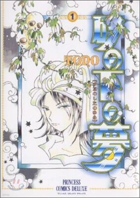 砂の下の夢 1