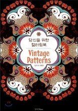 당신을 위한 컬러링북 빈티지 패턴