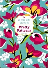 당신을 위한 컬러링북 프리티 패턴