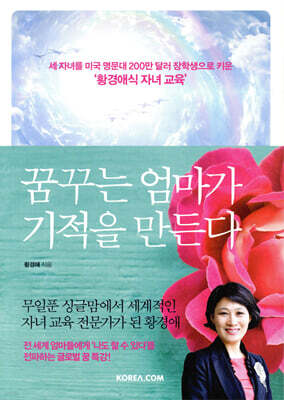 꿈꾸는 엄마가 기적을 만든다