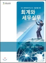 회계와 세무실무 2014