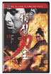 홍콩 콜렉션 : 돌아온 사나이 외팔이