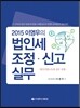 이영우의 법인세조정·신고실무 2015