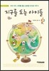 지구를 도는 아이들