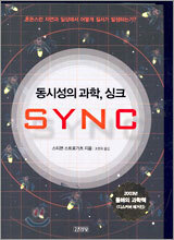 동시성의 과학, 싱크 SYNC