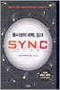 동시성의 과학, 싱크 SYNC