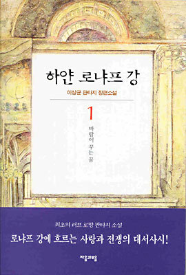하얀 로냐프 강 1