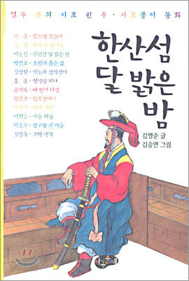 한산섬 달 밝은 밤