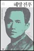 해방전후 - 한국문학을 권하다 18 : 이태준 단편전집 2