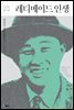 레디메이드 인생 - 한국문학을 권하다 12: 채만식 대표작품집 2
