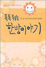 톡톡튀는 한방이야기