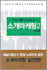 소개 마케팅 2 실천편