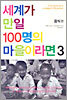 세계가 만일 100명의 마을이라면 3