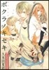 ボクラノキセキ 11