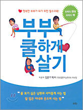 부부 쿨하게 살기