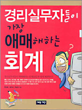 경리실무자들이 가장 애매해하는 회계