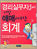 경리실무자들이 가장 애매해하는 회계