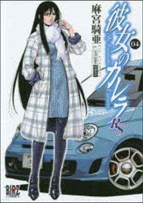 彼女のカレラRS 4
