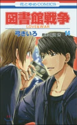 圖書館戰爭 LOVE&WAR 14