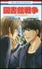 圖書館戰爭 LOVE&WAR 14